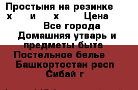 Простыня на резинке 160 х 200 и 180 х 200 › Цена ­ 850 - Все города Домашняя утварь и предметы быта » Постельное белье   . Башкортостан респ.,Сибай г.